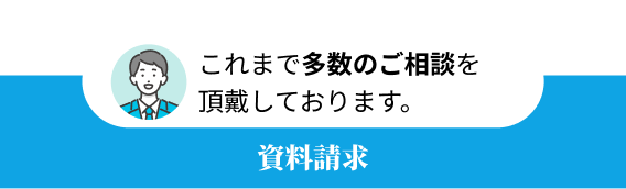 資料請求